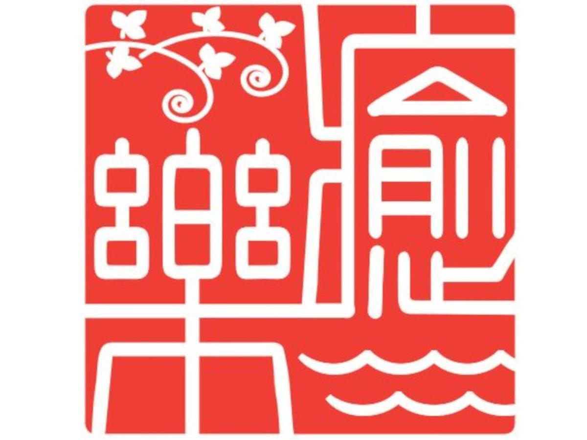 癒楽 伊豆大島 Hostel Εξωτερικό φωτογραφία
